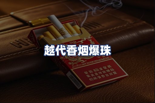 越代香烟爆珠