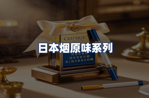 日本烟原味系列